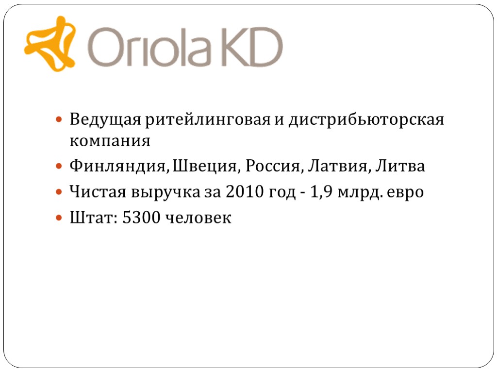 Ведущая ритейлинговая и дистрибьюторская компания Финляндия, Швеция, Россия, Латвия, Литва Чистая выручка за 2010